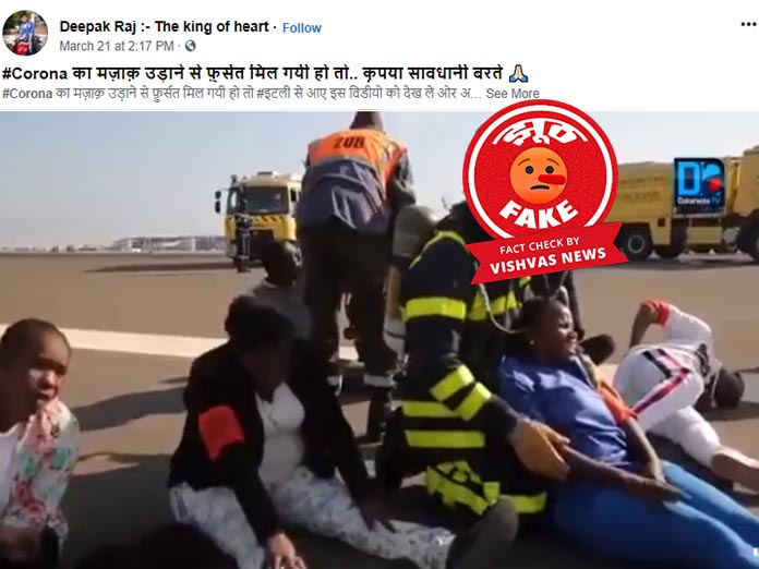 Fact Check: सेनेगल एयरपोर्ट पर हुई मॉक ड्रिल के 4 महीने पुराने वीडियो को कोरोना से जोड़कर किया जा रहा है वायरल - Vishvas News